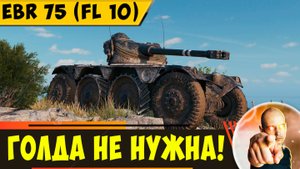EBR 75 (FL 10) | Мой Любимый Прем, Которому Не Нужна Голда!