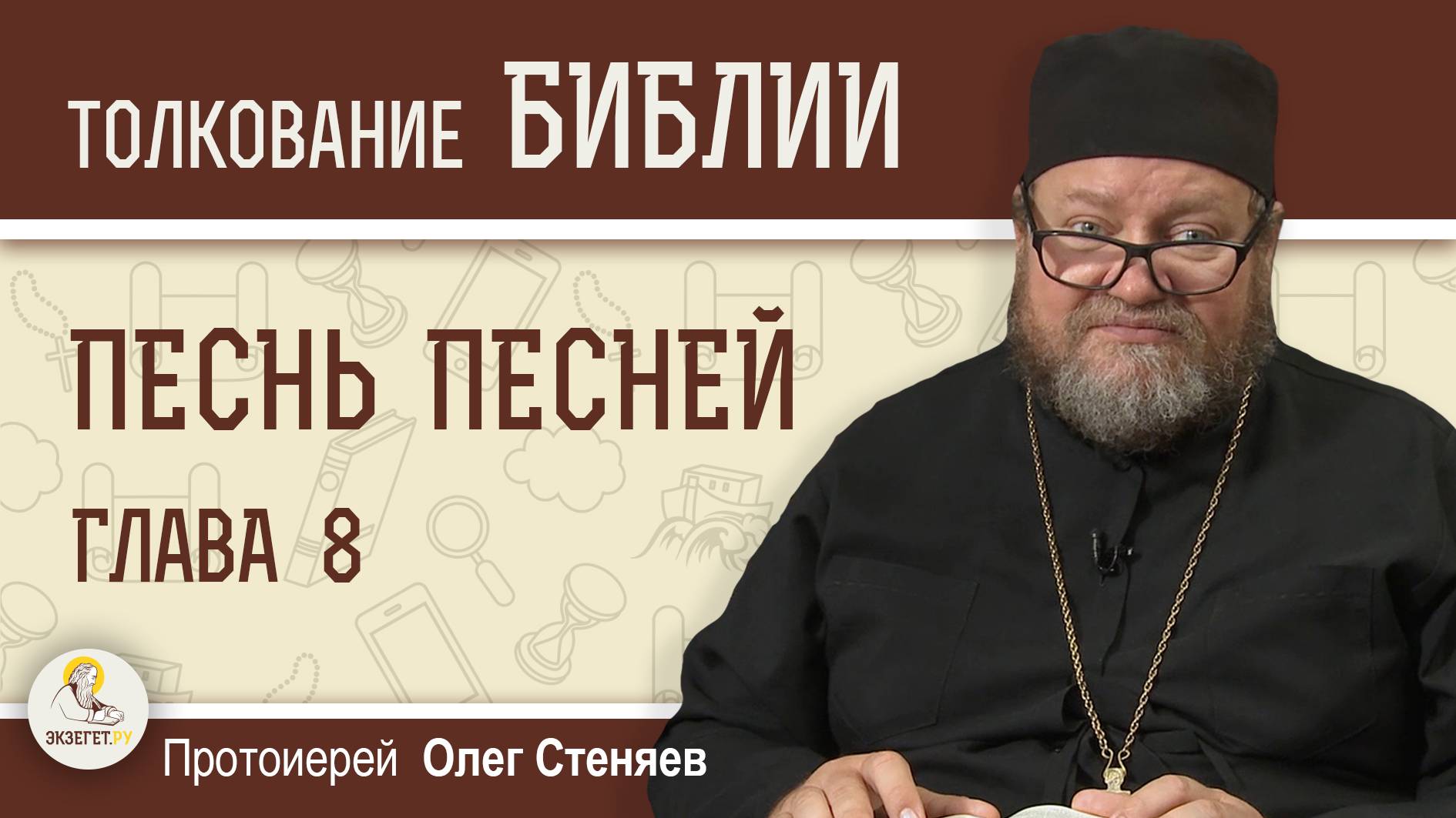 ПЕСНЬ ПЕСНЕЙ. Глава 8 "Крепка, как смерть, любовь; люта, как преисподняя, ревность". о. Олег Стеняев