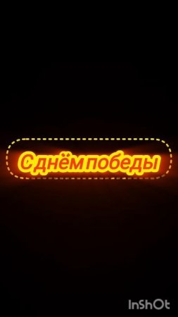 с днём победы
