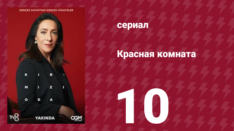 Красная комната 10 серия (сериал, 2020)