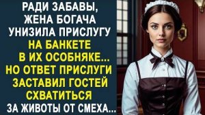 Ради забавы, жена богача унизила прислугу на банкете в их особняке... Но ответ прислуги заставил...