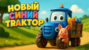 По полям  Новый Синий трактор едет к нам - Песенка мультик для детей