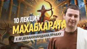 13-й год изгнания. Махабхарата 10 лекция. 4 книга Вирата-парва.