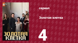 Золотая клетка 4 серия (сериал, 2023)