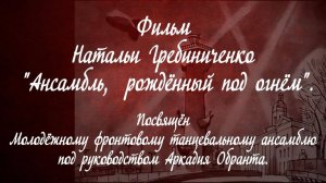 Ансамбль, рождённый под огнём