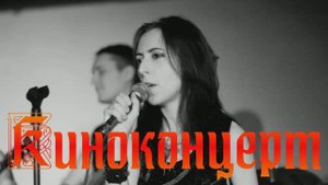 Канцлер Ги & Брэган Д'Эрт - Киноконцерт