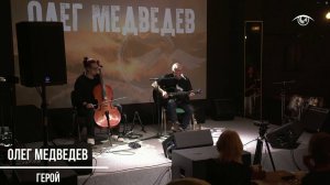 Олег Медведев - Герой