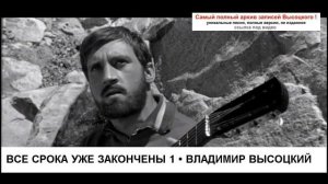 Все срока уже закончены 1 Владимир Высоцкий