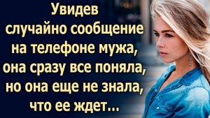Увидев случайно сообщение на телефоне мужа, она сразу все поняла…