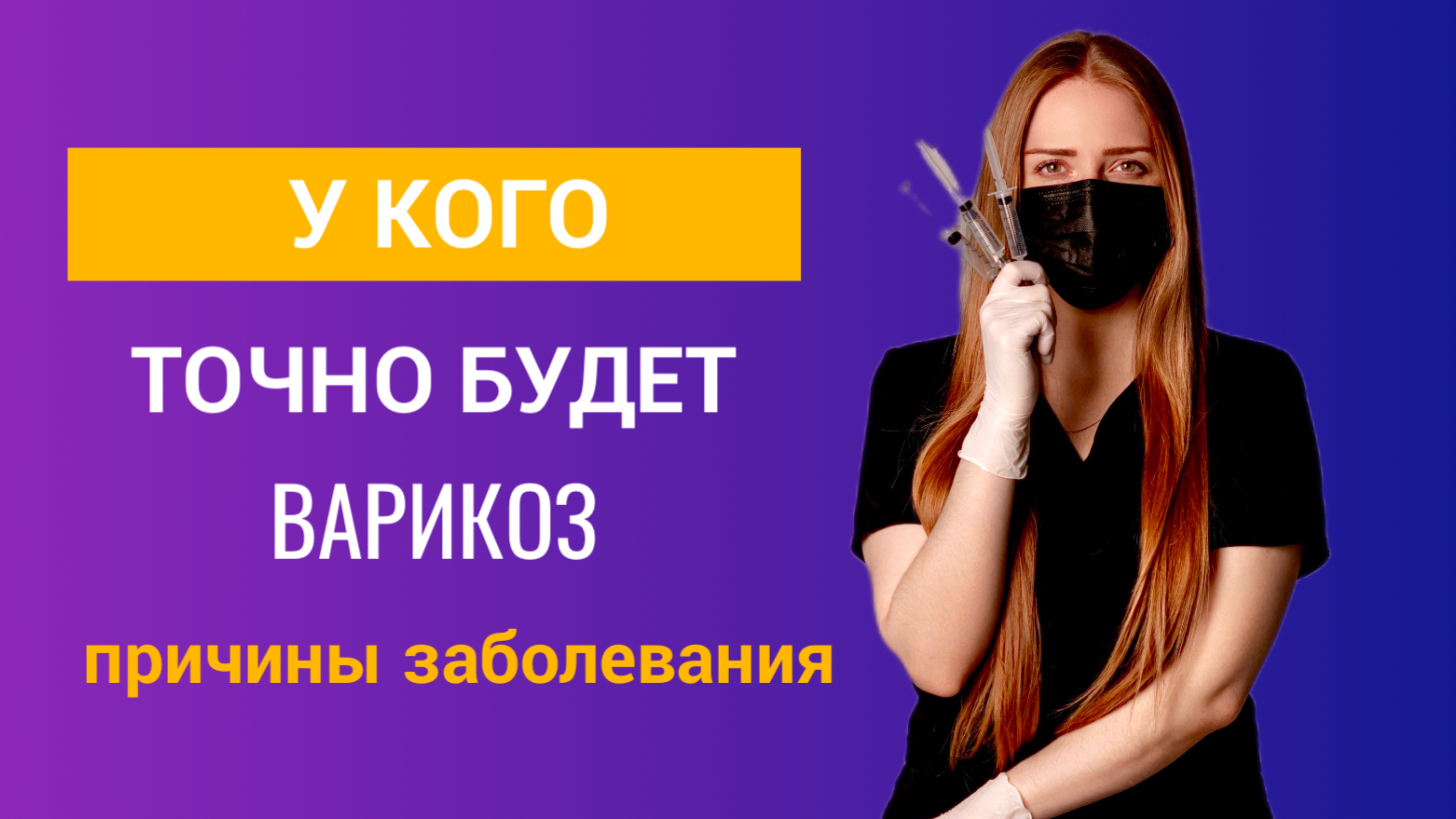 Причины варикоза. Почему развивается варикозная болезнь?