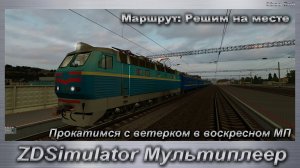 ZDSimulator Мультиплеер Прокатимся с ветерком в воскресном МП