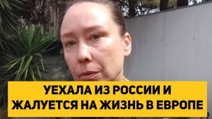 УЕХАЛА ИЗ РОССИИ И ЖАЛУЕТСЯ НА ЖИЗНЬ В ЕВРОПЕ
