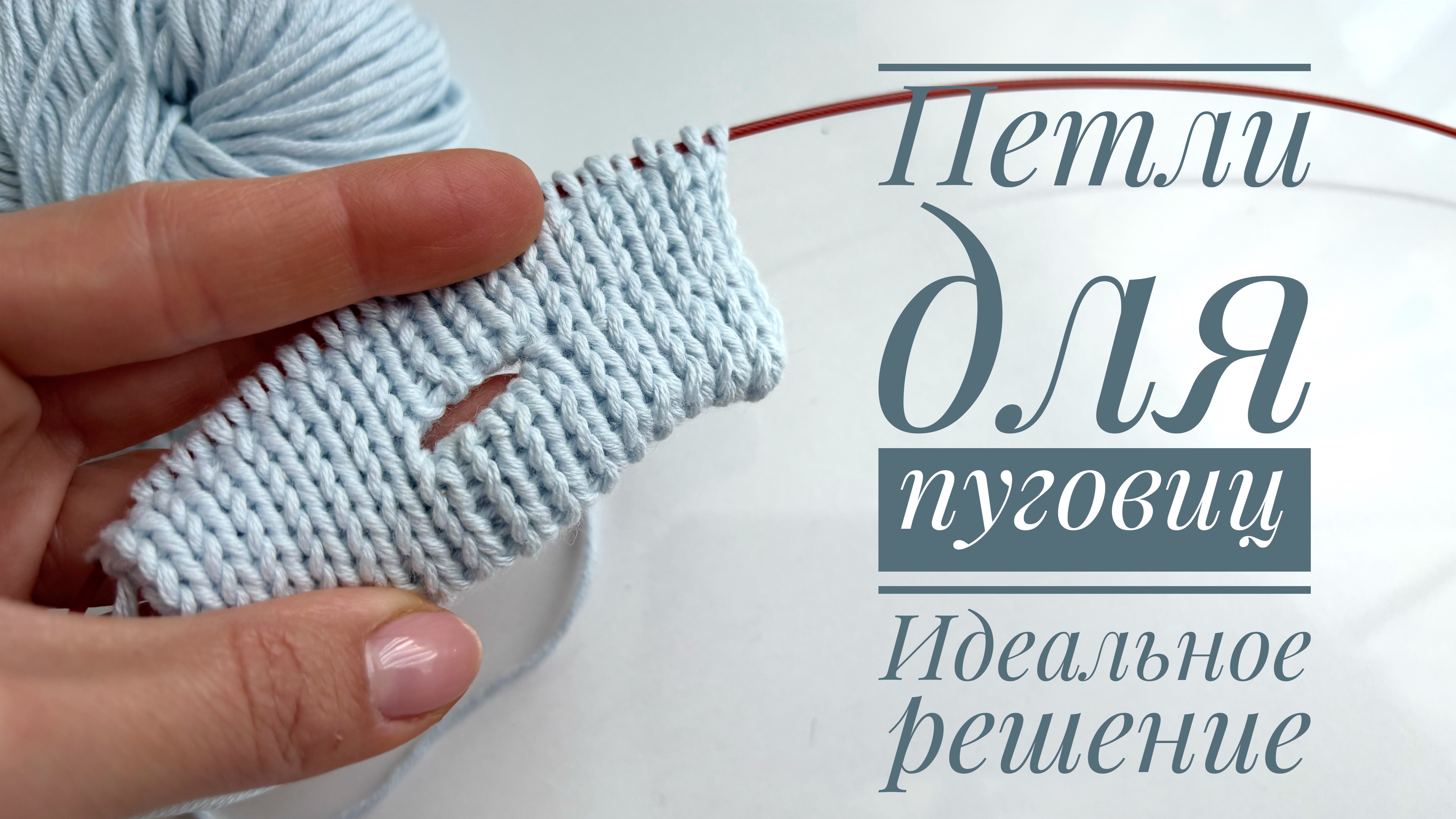 Петли для пуговиц - идеальное решение