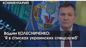 Комментарий | "Я в списках украинских спецслужб" | Вадим КОЛЕСНИЧЕНКО
