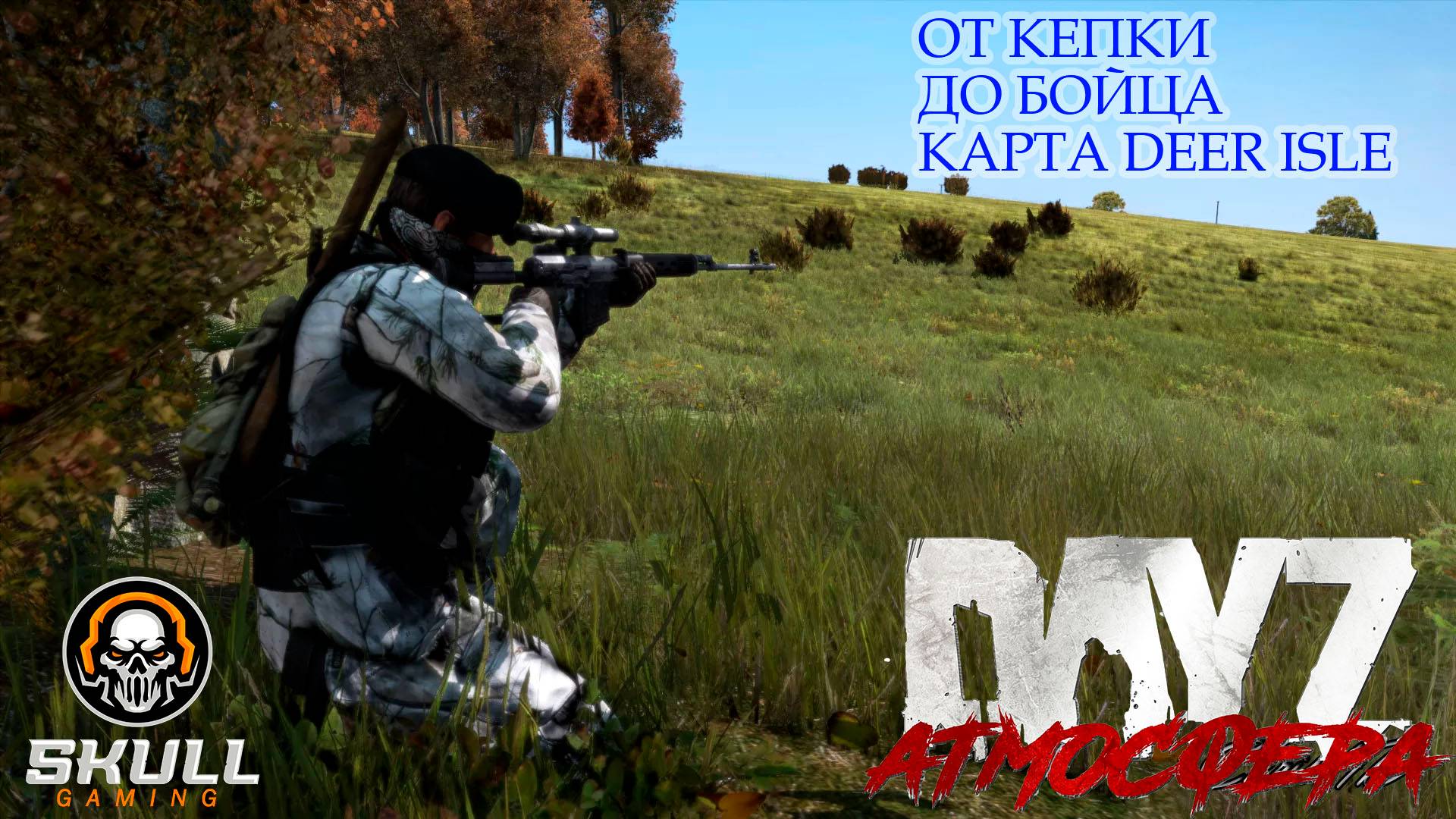 DayZ сервер АТМОСФЕРА PVE- DeerIsle- 1 СТРОИМ БАЗУ. STREAM!!!