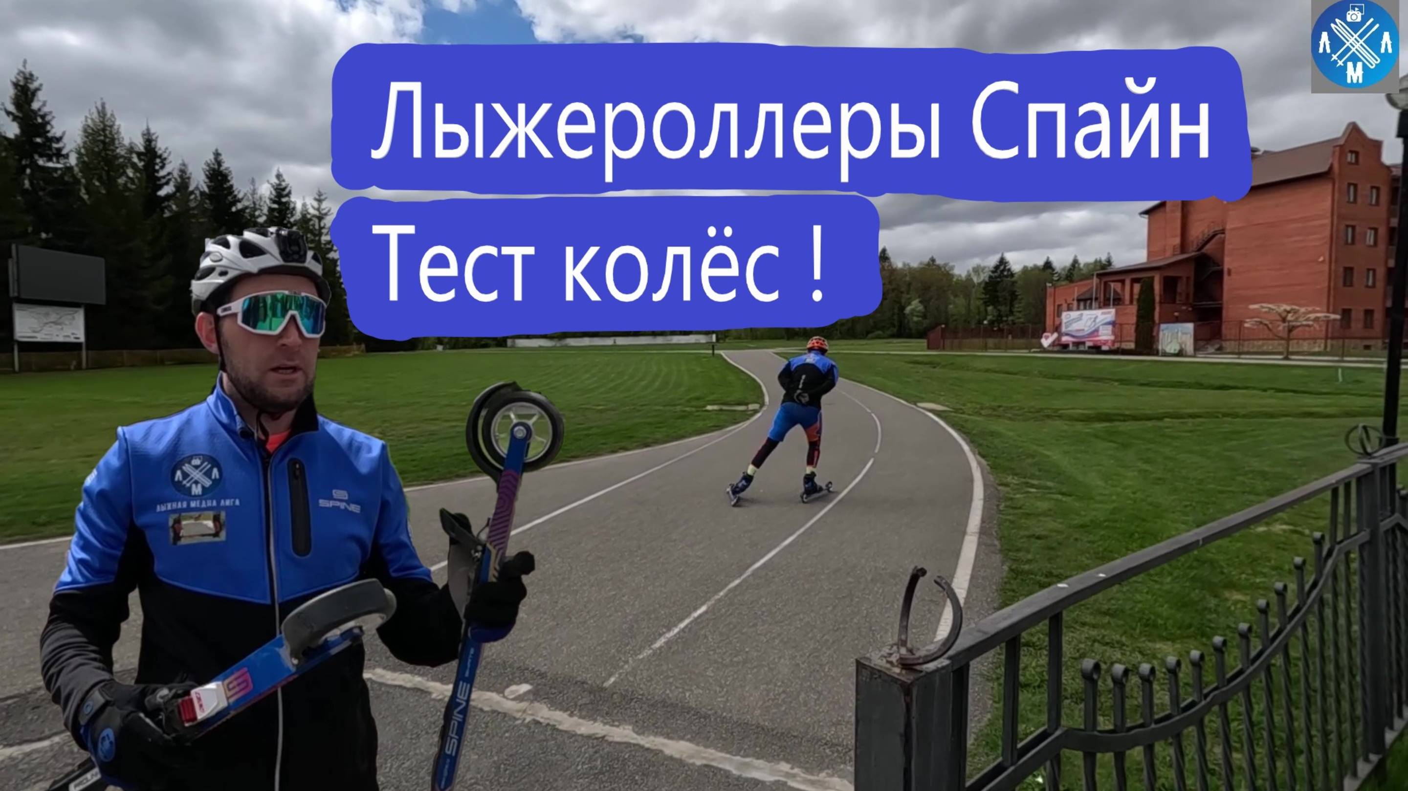 Лыжероллеры Спайн Тест Колёс ! #лыжнаямедиалига #викторлыжник #лыжероллеры #коньковыйход #spine