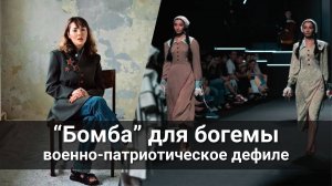 Военно-патриотическое дефиле "взорвало" подиум