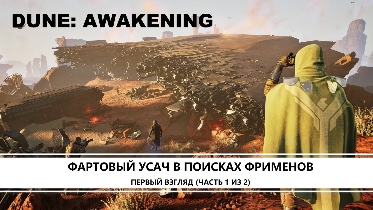 Dune: Awakening I ПЕРВЫЙ ВЗГЛЯД (ЧАСТЬ 1 ИЗ 2) I В ПОИСКАХ ФРИМЕНОВ