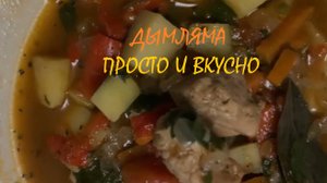 Дымляма упрощенный вариант🍴в казане 🔥