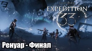 Clair Obscur Expedition 33 Великая Экспедиция изгнание Ренуара с холста - Ренуар Финал