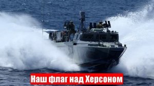 Новости. Команды охотников-убийц. Наш флаг над Херсоном. Спецоперация (СВО) 11.05.2025