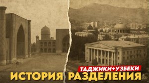 Разделение Средней Азии: Узбекистан и Таджикистан 🇹🇯🇺🇿 | eng subt