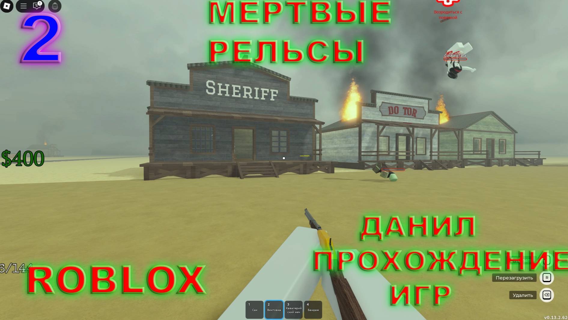 Прохождение Roblox Мёртвые рельсы на русском. #2