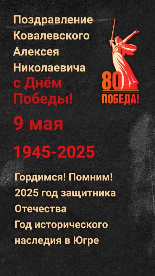 Поздравление Алексея Николаевича Ковалевского с Днём Победы!

#Победа80