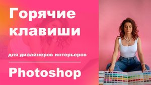 Горячие клавиши фотошоп
основные горячие клавиши
самые полезные горячие клавиши