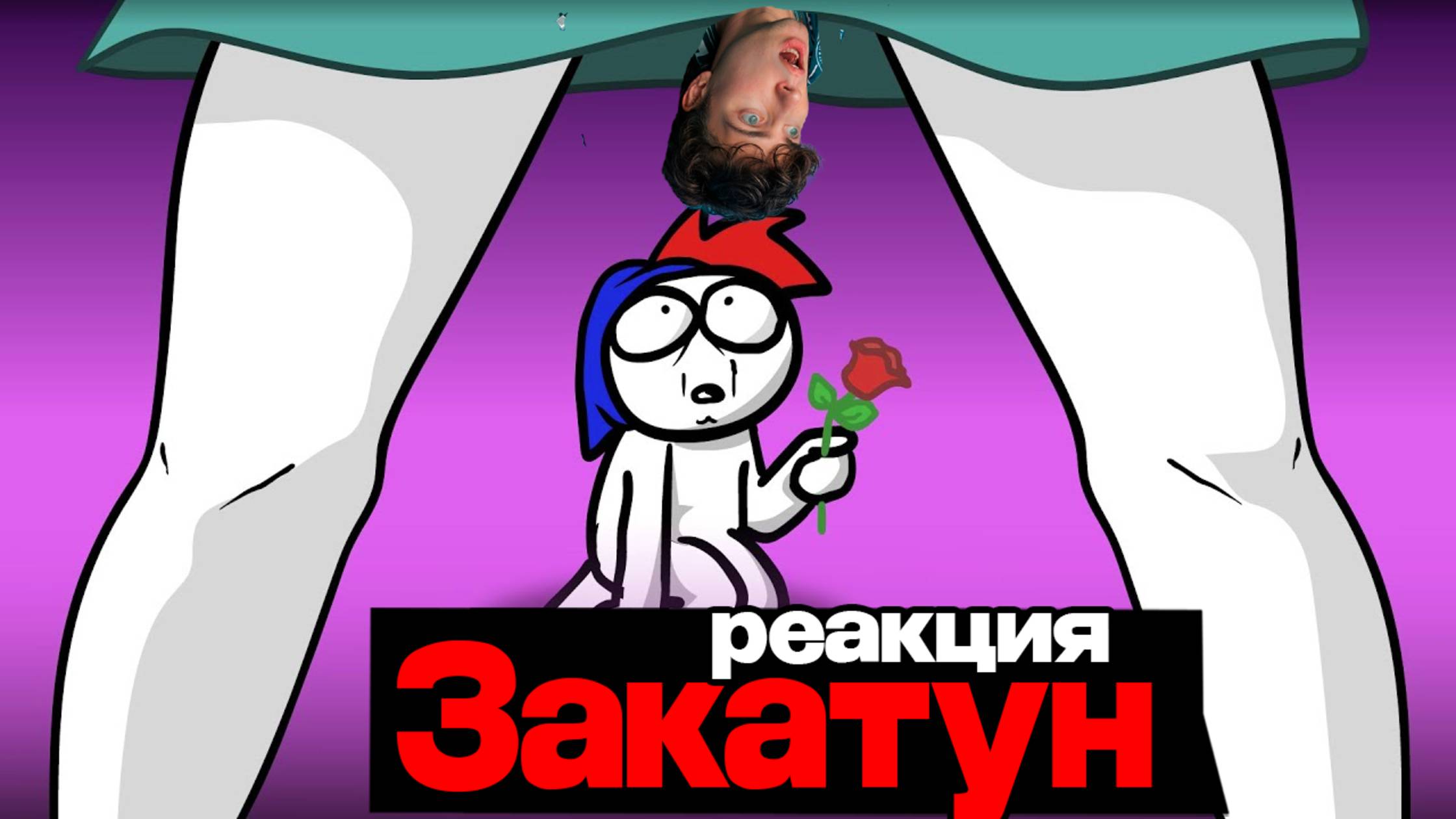 Закатун Как преодолеть страх перед первым разом...? (Анимация) ZAKATOON реакция на историю