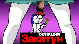 Закатун Как преодолеть страх перед первым разом...? (Анимация) ZAKATOON реакция на историю