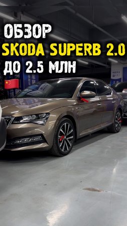 Обзор skoda superb 3 рестайлинг до 2.5 млн из Китая #автоподзаказ #автоизкитая #автоподбор