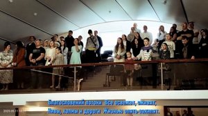 Благословений потоки,  общее пение  11.05.2025