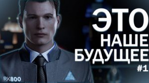 ТОПОВЫЙ ПЕРЕГОВОРЩИК ПРИБЫЛ ► Detroit: Become Human #1