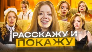 РАССКАЖУ И ПОКАЖУ #3 ДЕТЕКТИВ