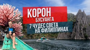 Бусуанга Корон Филиппины - путеводитель по всем местам 2025