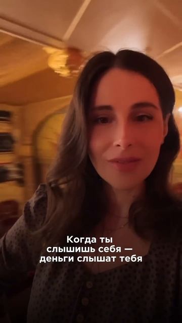 Когда ты слышишь себя, деньги слышат тебя 👌 смотреть онлайн