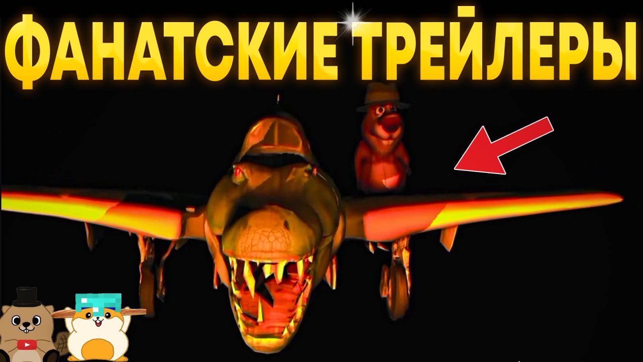 РЕАКЦИЯ НА ФАНАТСКИЕ ТРЕЙЛЕРЫ ПО 5 НОЧЕЙ С БОБРОМ 2!
