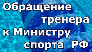Обращение к Министру спорта РФ