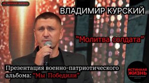 ВЛАДИМИР КУРСКИЙ - "МОЛИТВА СОЛДАТА". ПРЕЗЕНТАЦИЯ ВОЕННО-ПАТРИОТИЧЕСКОГО АЛЬБОМА «МЫ ПОБЕДИЛИ»