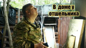 ✅ Жилище ярославского отшельника: Шокирующие находки внутри! Часть 1 (4К)