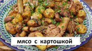 КАК ПРИГОТОВИТЬ в КАЗАНЕ МЯСО С КАРТОШКОЙ.ПОШАГОВЫЙ РЕЦЕПТ.