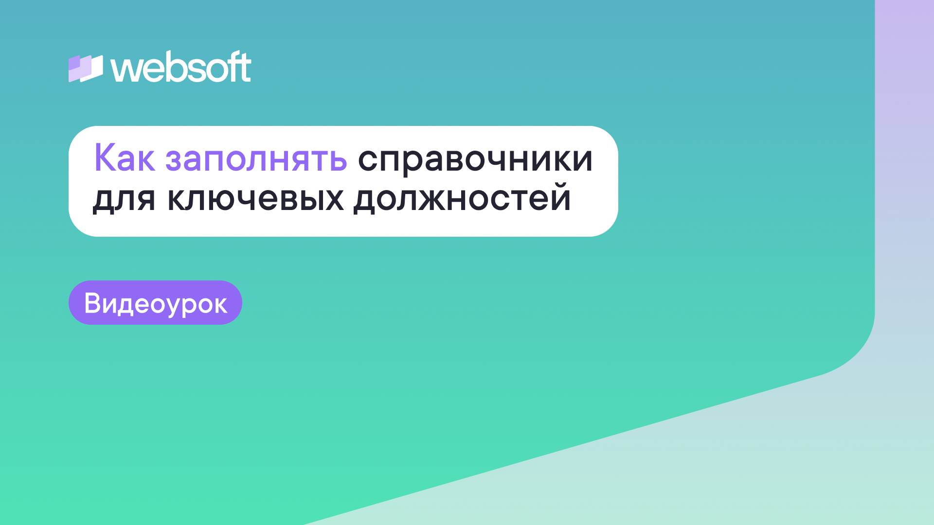 Как заполнять справочники Преемственности для ключевых должностей через приложение WebSoft HCM?