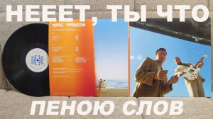 нееет, ты что - Пеною слов (vinyl rip, TEXT + SUBTITLES)
