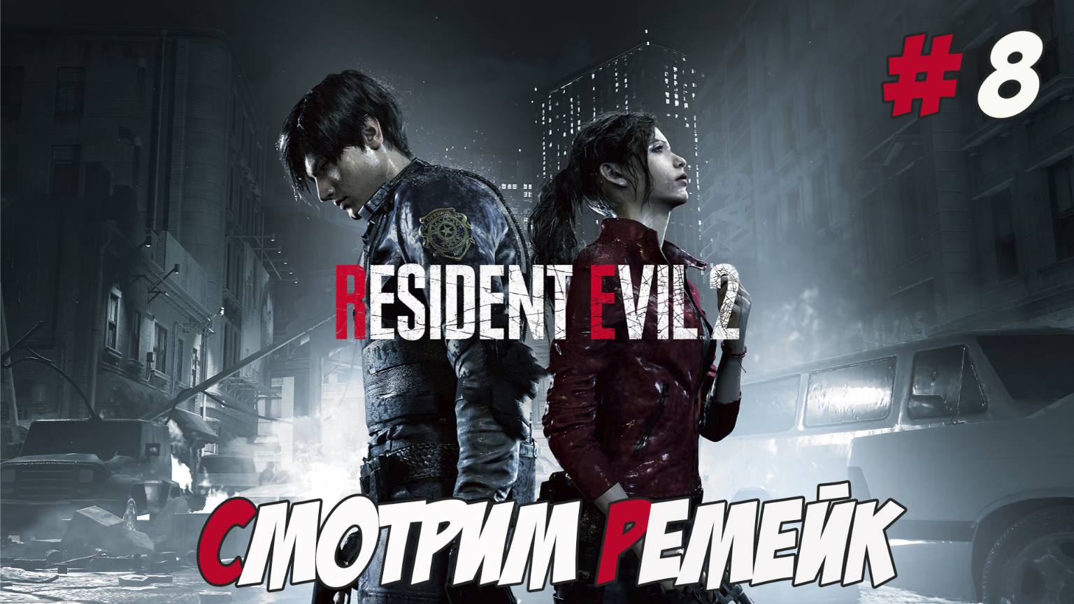Resident Evil 2 Remake. Часть 8. Пытаемся не испачкать штанишки!