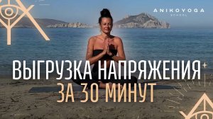 Выгрузи напряжение за 30 минут — йога-практика Vinyasa Flow с Анико