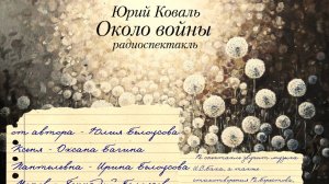Ю.Коваль "Около войны" аудиоспектакль