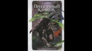 С. Бойс: Призрачный клинок. Первая книга цикла. Том 1.