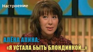 Настроение I Алёна Апина "Я устала быть блондинкой"