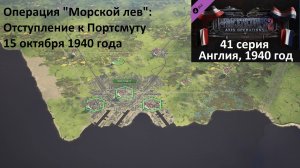 [Panzer Corps 2] 41 серия. Операция "Морской лев". Отступление к Портсмуту, 15.10.1940 года